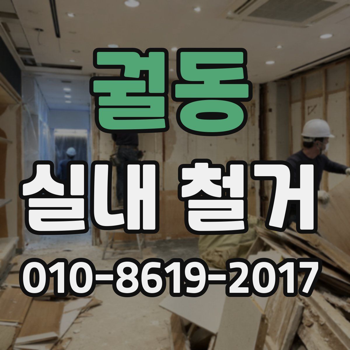 궐동 실내 철거