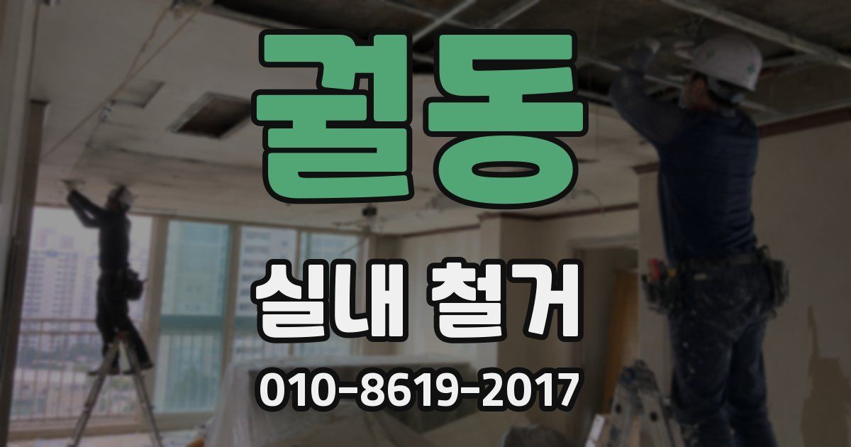 궐동 실내 철거