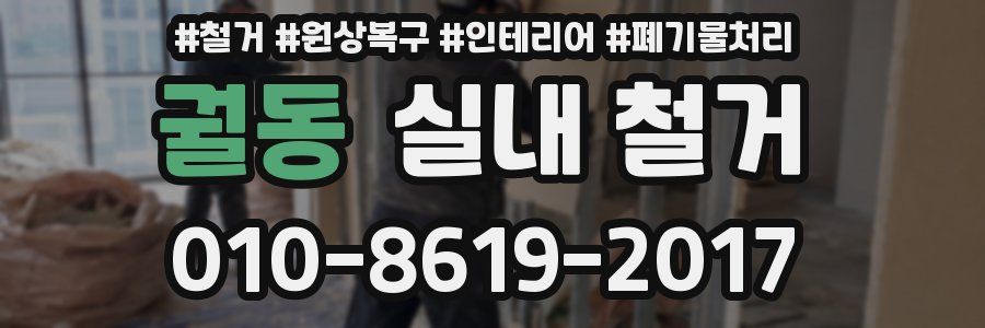 궐동 실내 철거