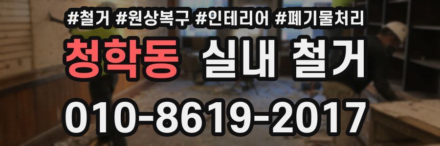 청학동 실내 철거