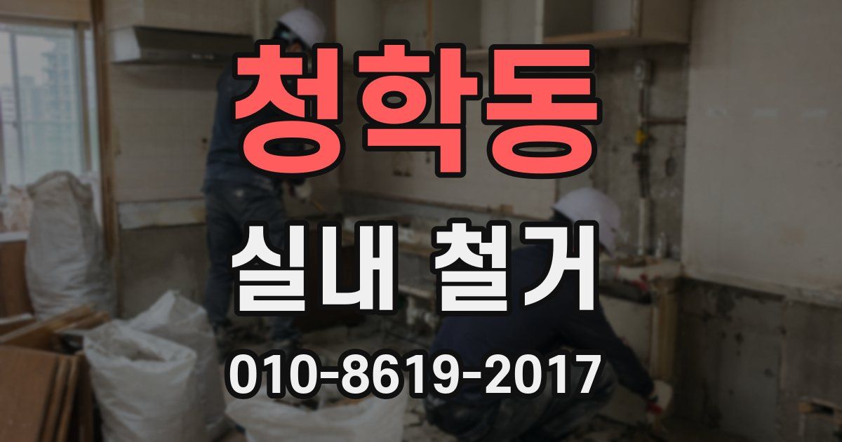 청학동 실내 철거