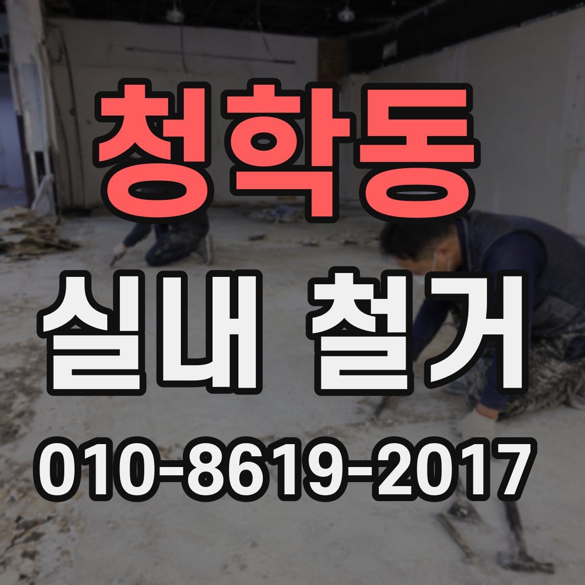 청학동 실내 철거