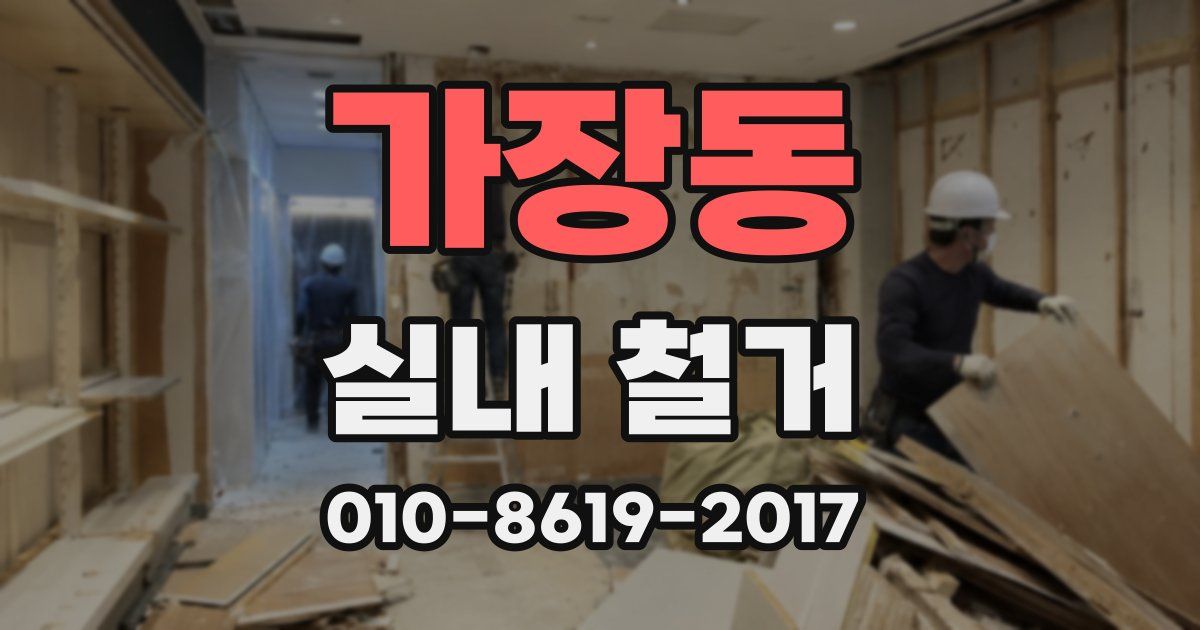 가장동 실내 철거