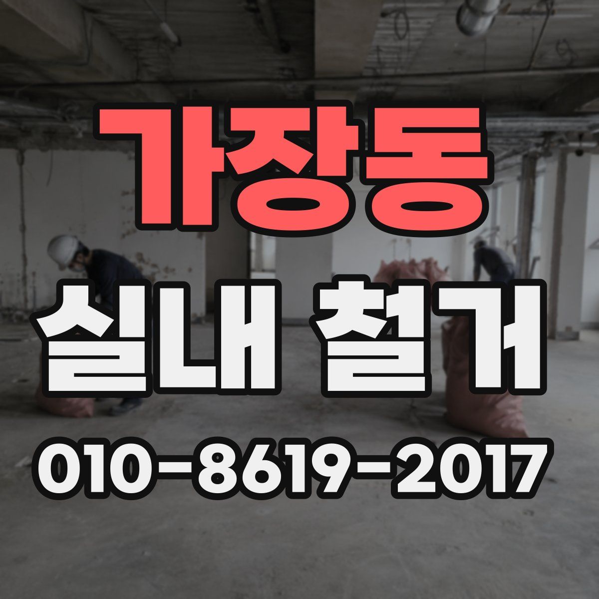 가장동 실내 철거