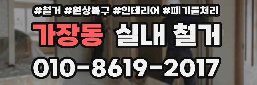 가장동 실내 철거