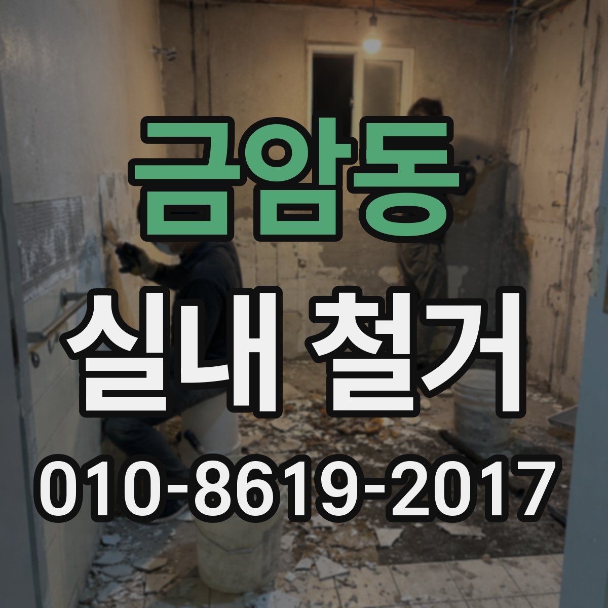 금암동 실내 철거 현장에서 반출 동선이 중요한 이유