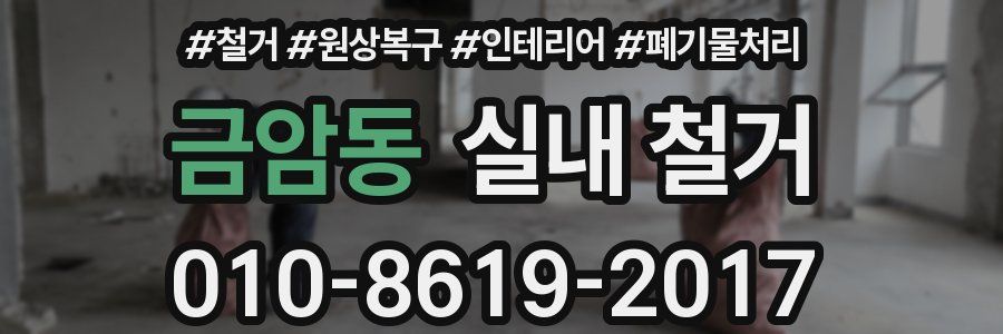 금암동 실내 철거