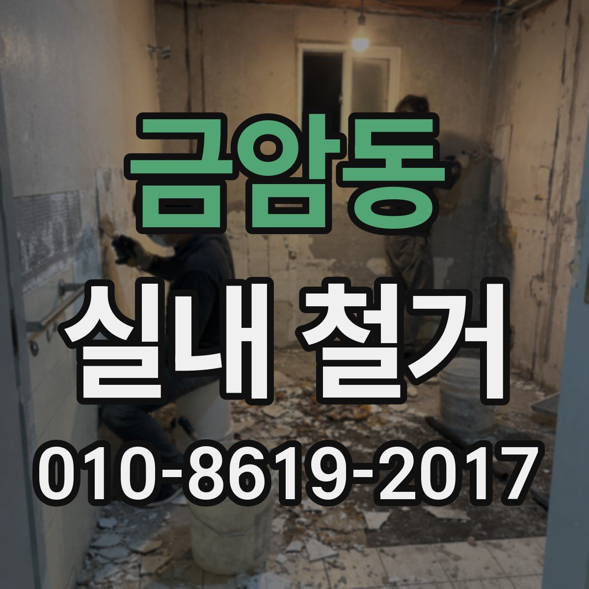 금암동 실내 철거