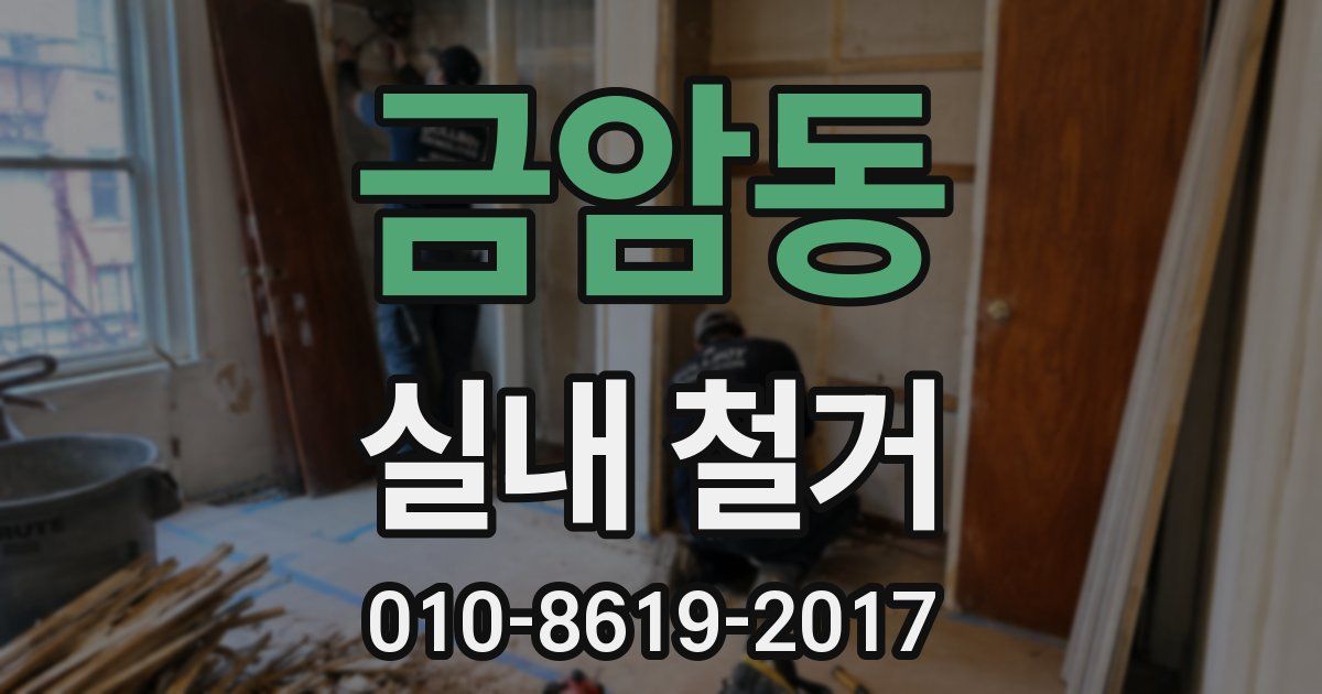 금암동 실내 철거