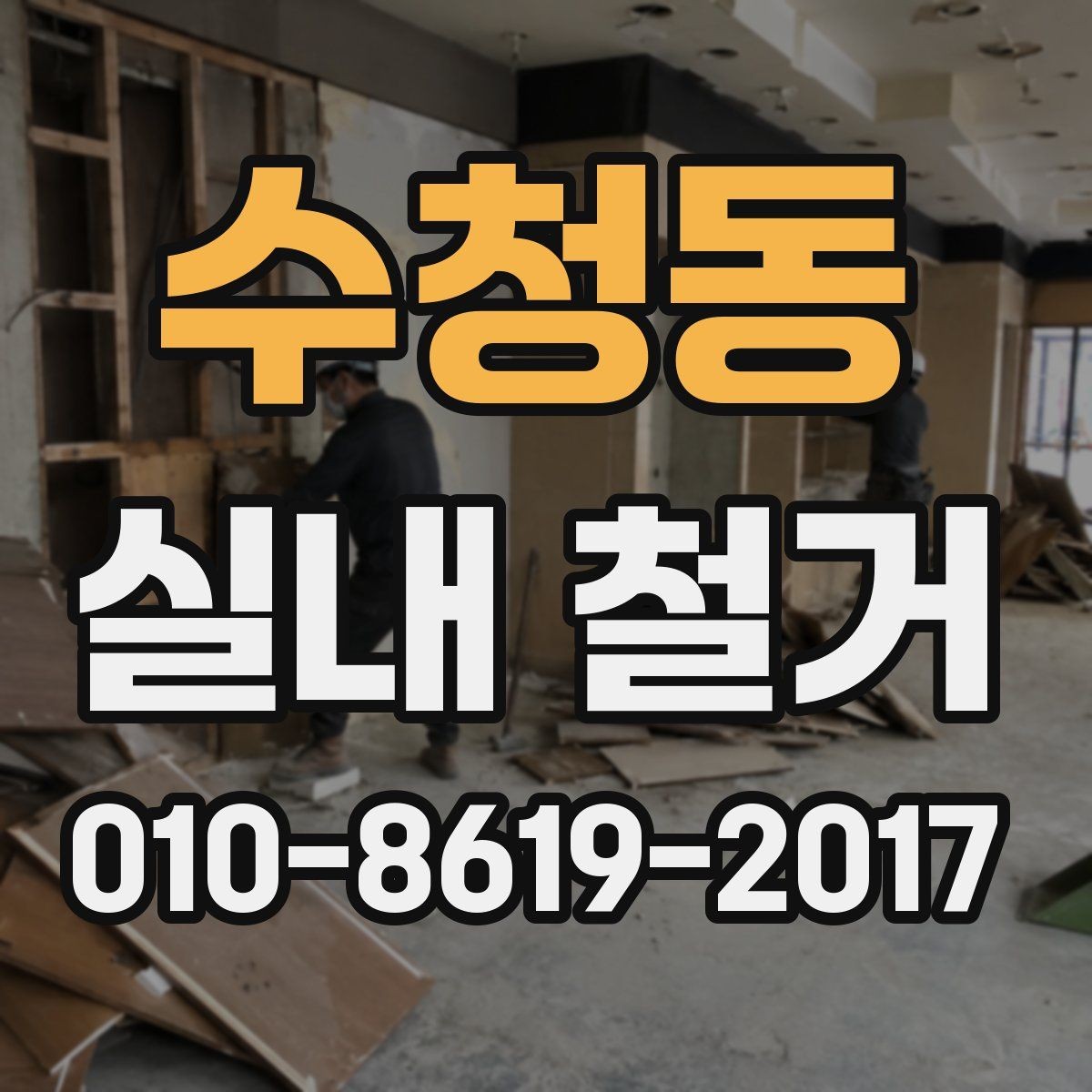 수청동 실내 철거 견적 받을 때 질문해야 할 내용