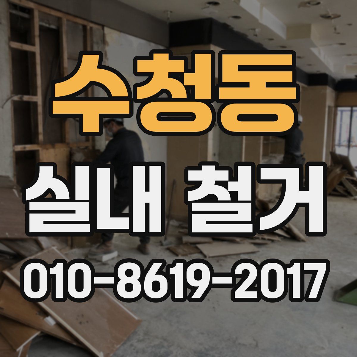 수청동 실내 철거