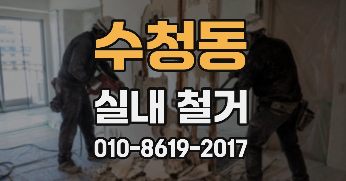수청동 실내 철거