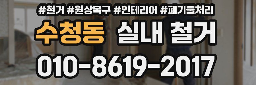 수청동 실내 철거