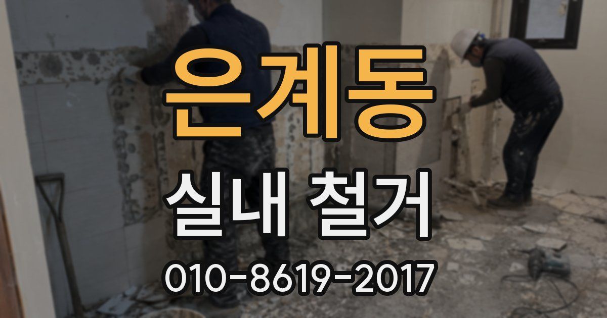 은계동 실내 철거