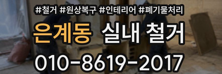 은계동 실내 철거