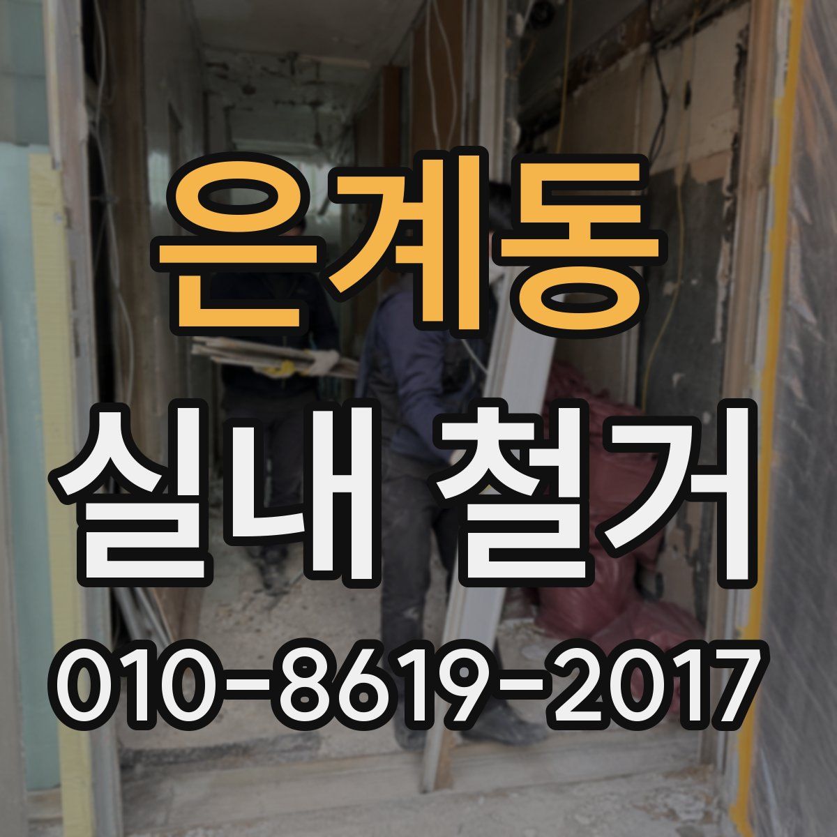 은계동 실내 철거