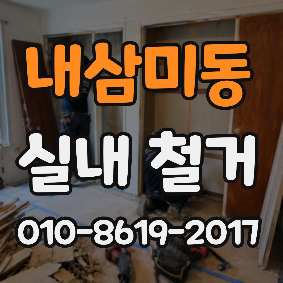 내삼미동 실내 철거
