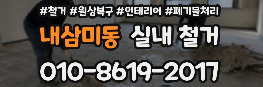 내삼미동 실내 철거