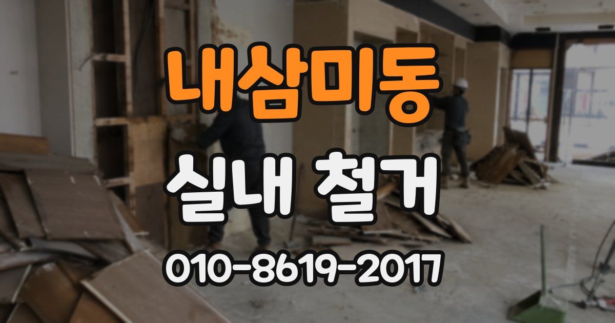 내삼미동 실내 철거