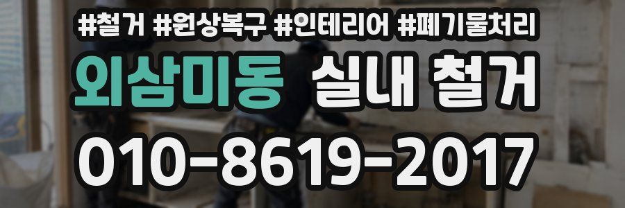 외삼미동 실내 철거