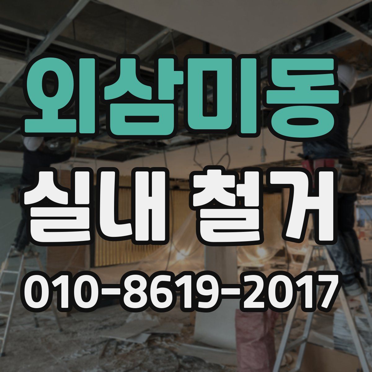 외삼미동 실내 철거
