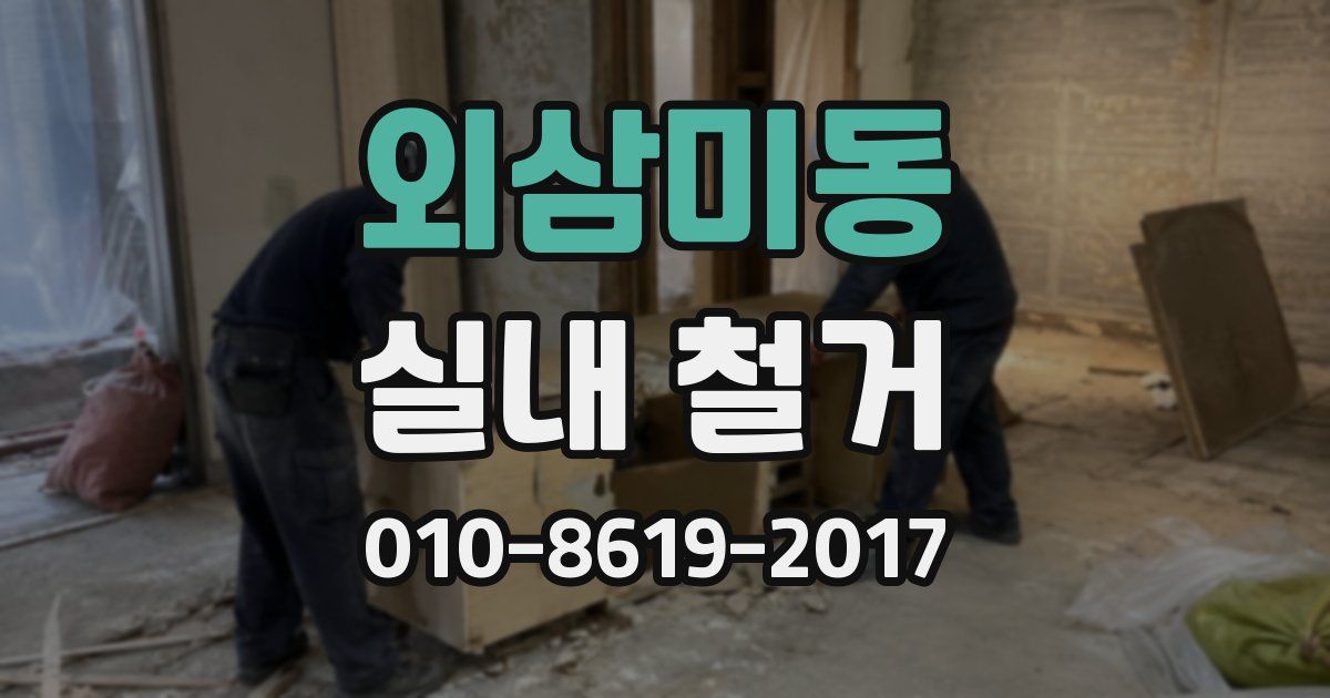 외삼미동 실내 철거