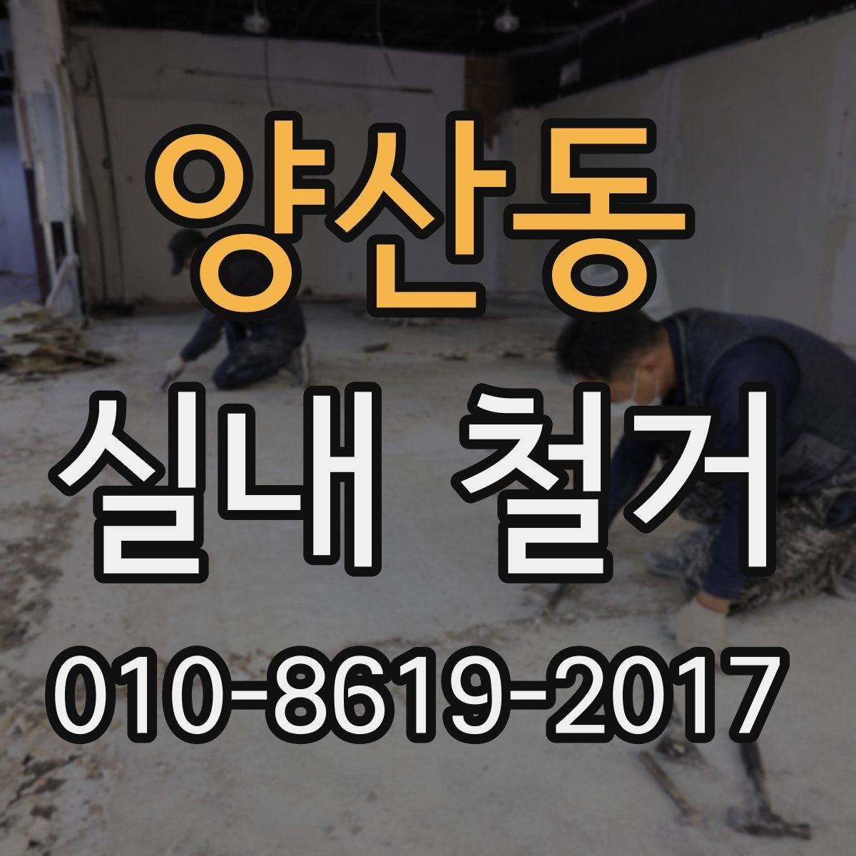 양산동 실내 철거 일정 잡을 때 고려할 요소