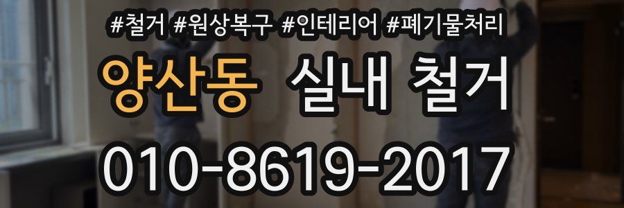 양산동 실내 철거