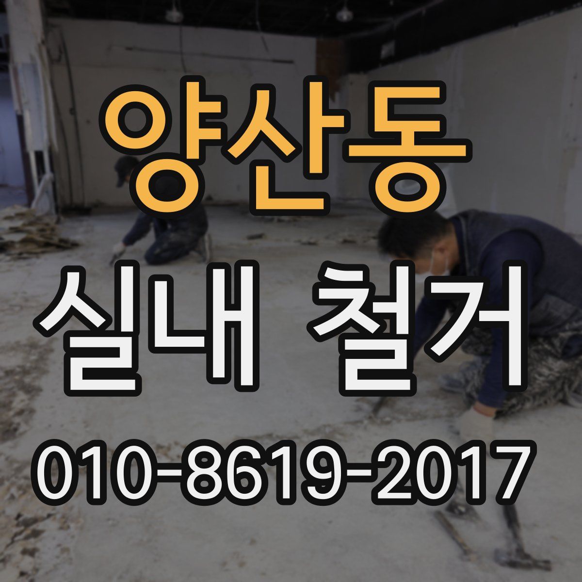 양산동 실내 철거