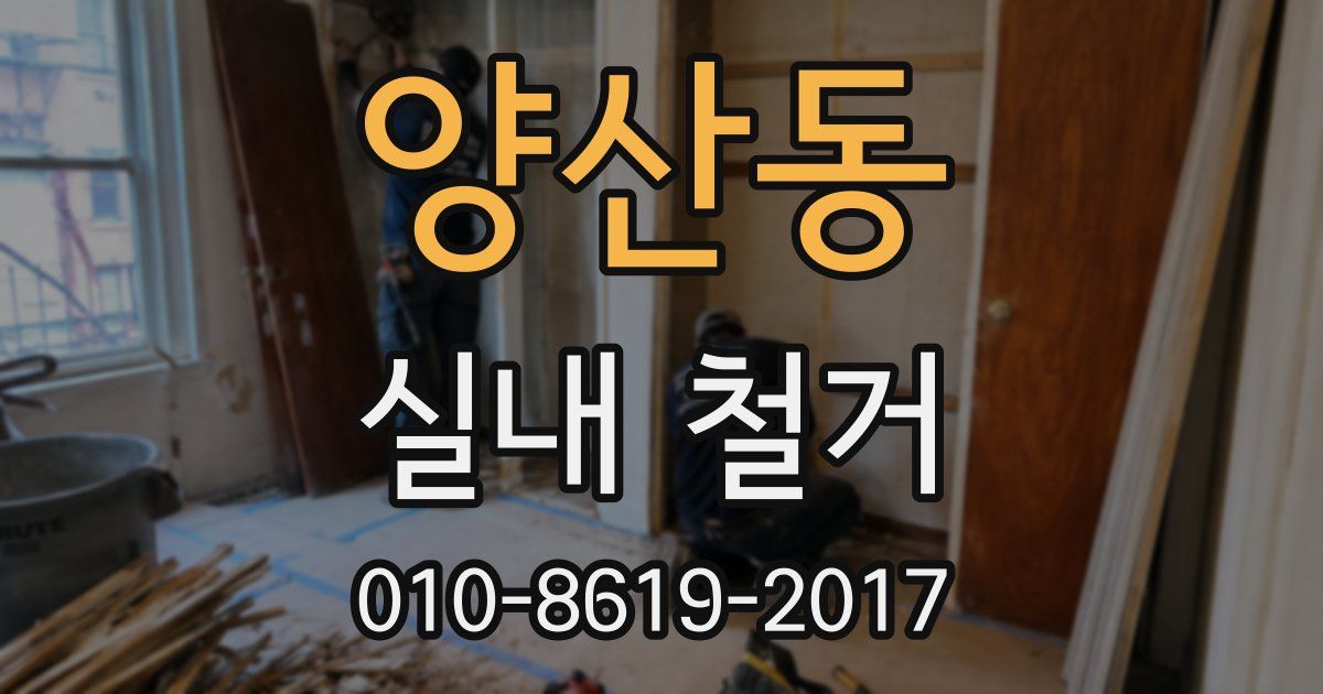 양산동 실내 철거