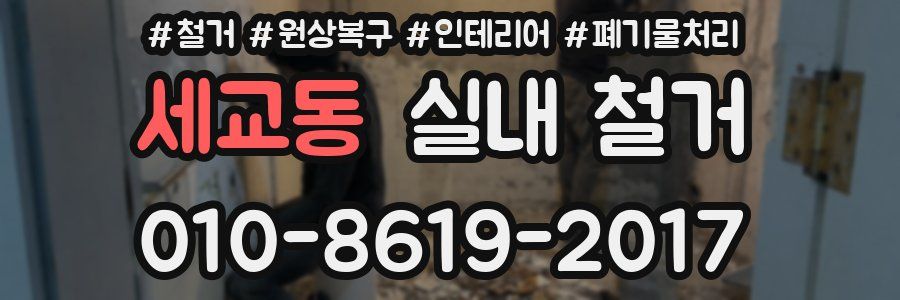 세교동 실내 철거