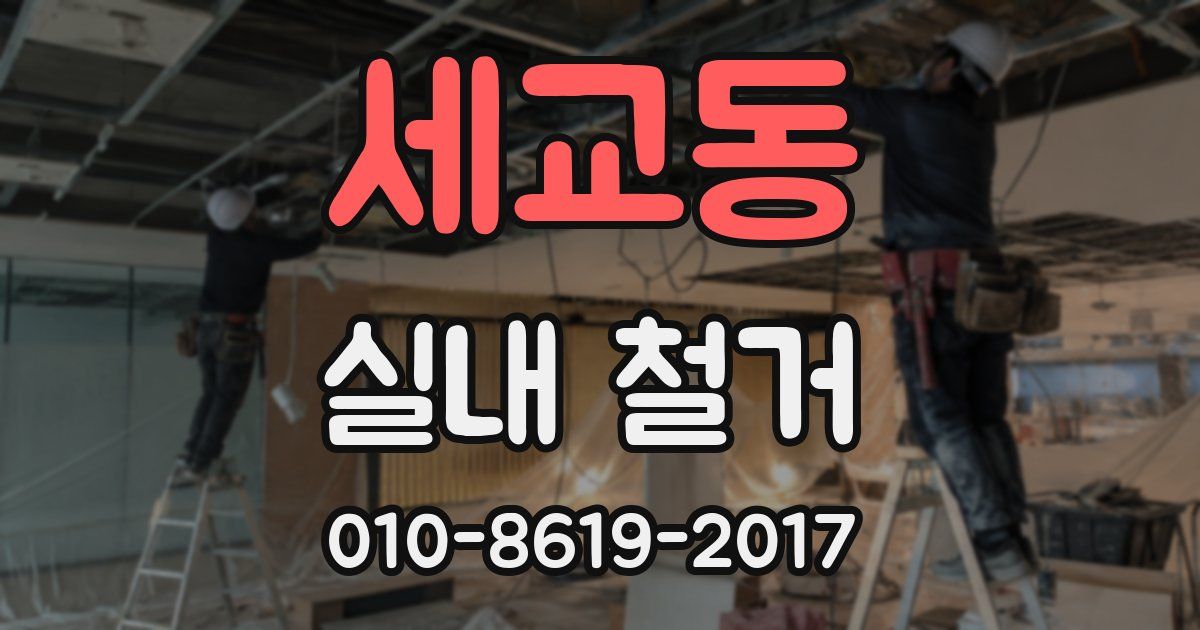 세교동 실내 철거