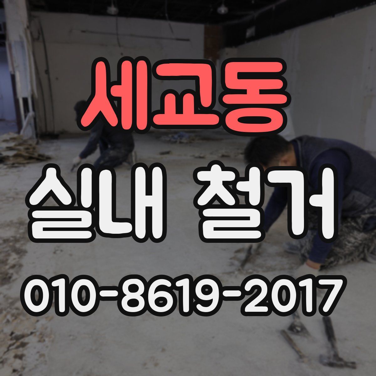 세교동 실내 철거