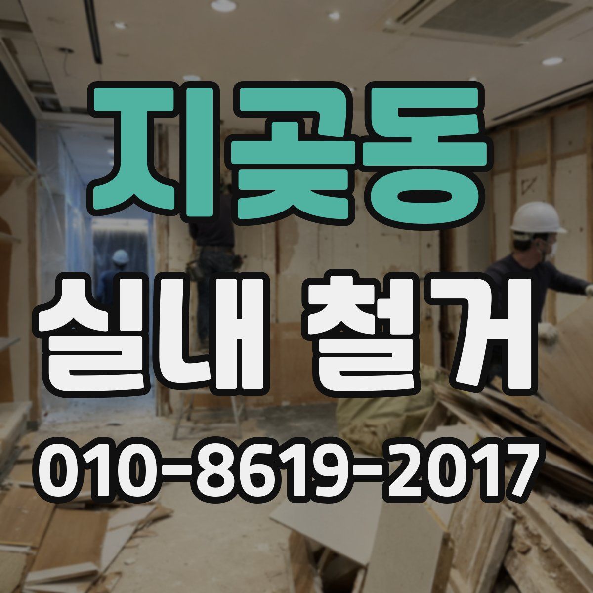 지곶동 실내 철거