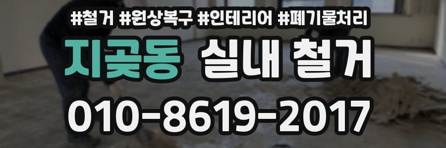 지곶동 실내 철거