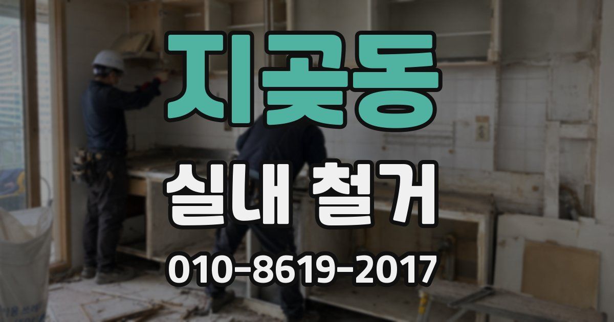 지곶동 실내 철거