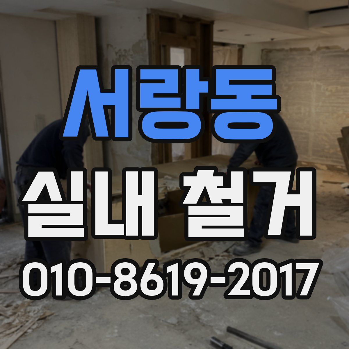 서랑동 실내 철거