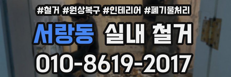 서랑동 실내 철거
