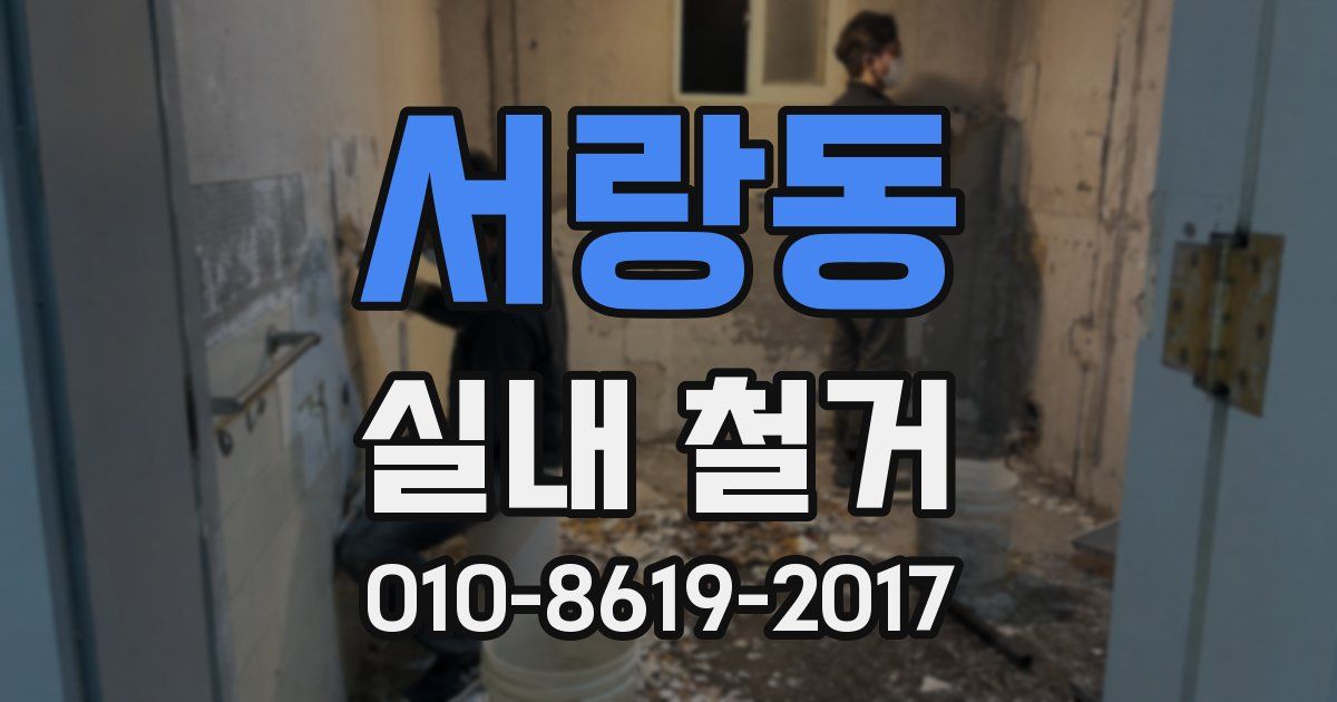 서랑동 실내 철거