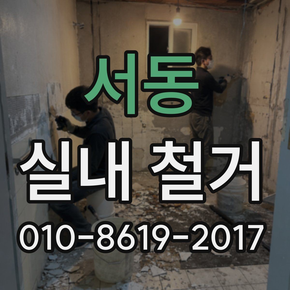 서동 실내 철거 공사 후 확인해야 할 안전 부분