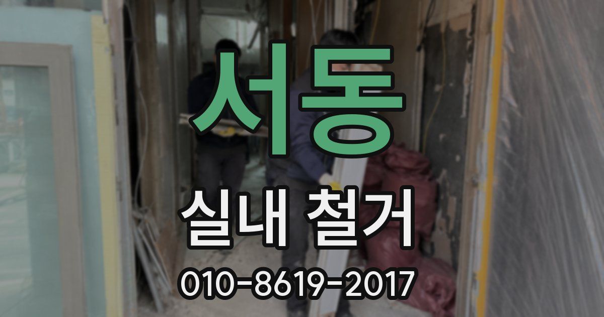 서동 실내 철거