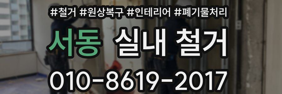 서동 실내 철거