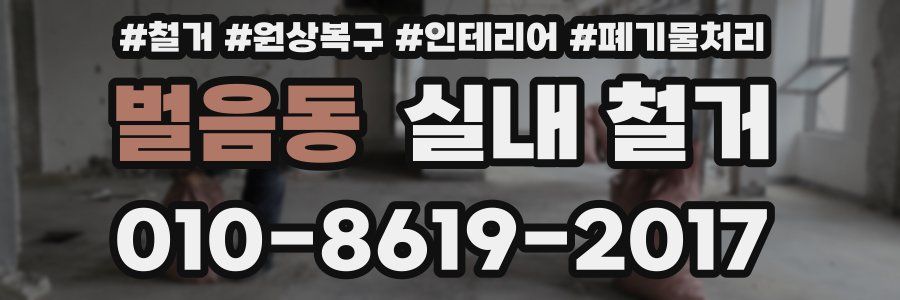 벌음동 실내 철거
