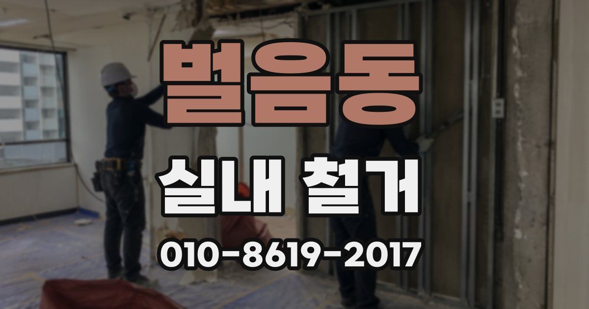 벌음동 실내 철거
