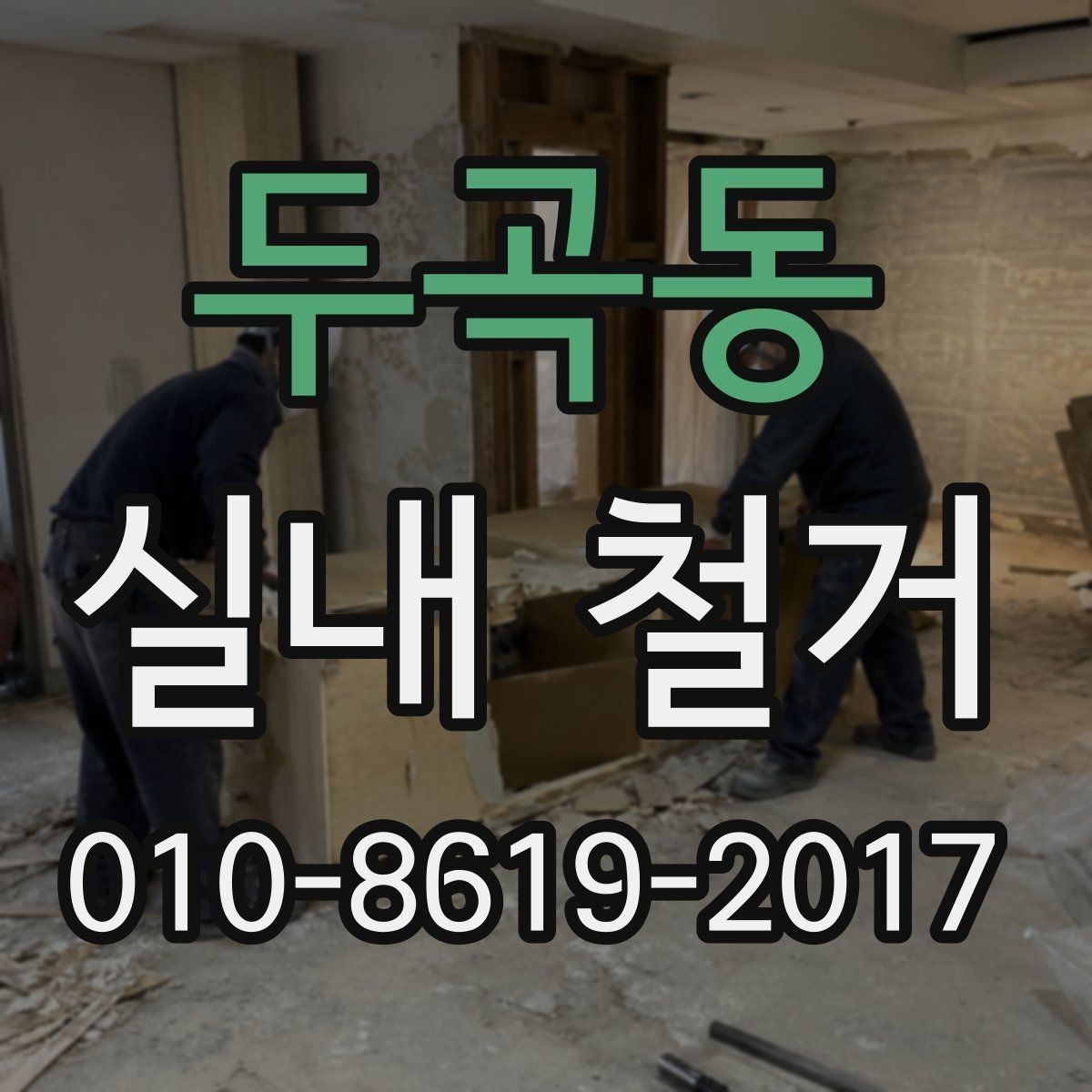 두곡동 실내 철거 범위별 작업 사례와 특징