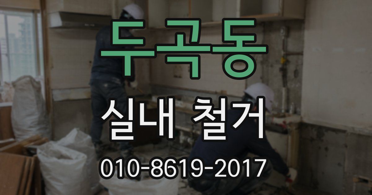 두곡동 실내 철거