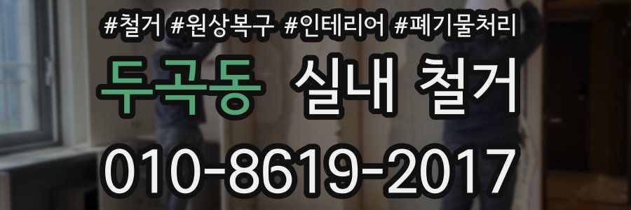 두곡동 실내 철거