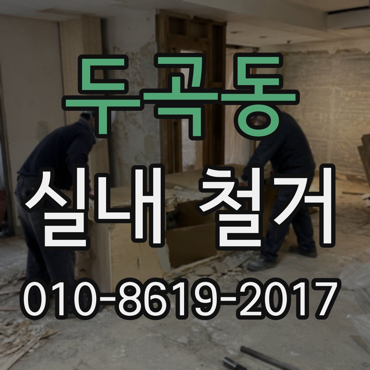 두곡동 실내 철거