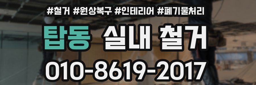 탑동 실내 철거