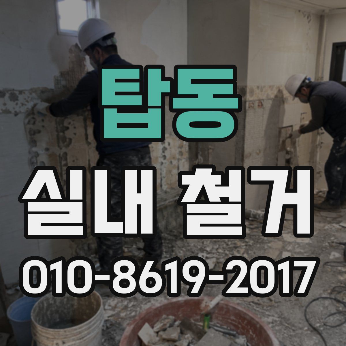 탑동 실내 철거